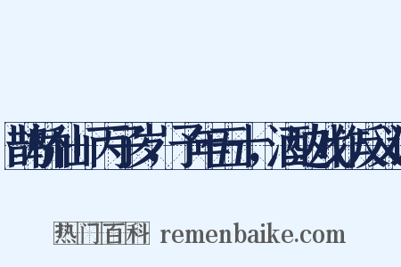 鹊桥仙+丙子岁，予年五十，酒边戏作反义词是什么意思的图片